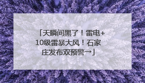 天瞬间黑了！雷电+10级雷暴大风！石家庄发布双预警→
